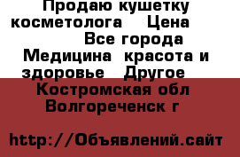 Продаю кушетку косметолога. › Цена ­ 25 000 - Все города Медицина, красота и здоровье » Другое   . Костромская обл.,Волгореченск г.